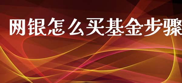 网银怎么买基金步骤_https://wap.fcdydaikuan.com_金融机构_第1张