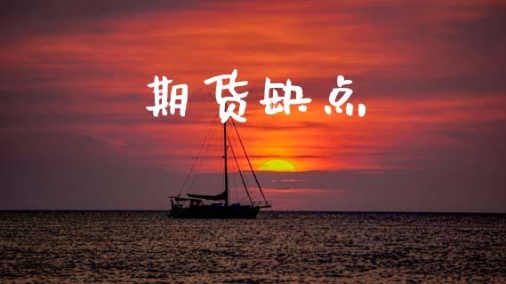 期货缺点_https://wap.fcdydaikuan.com_金融机构_第1张