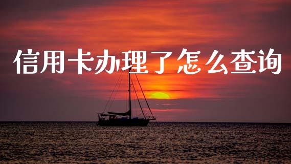 信用卡办理了怎么查询_https://wap.fcdydaikuan.com_投资策略_第1张