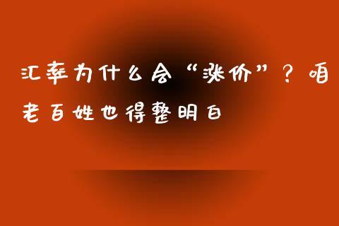 汇率为什么会“涨价”？咱老百姓也得整明白_https://wap.fcdydaikuan.com_金融机构_第1张