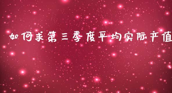 如何求第三季度平均实际产值_https://wap.fcdydaikuan.com_新股数据_第1张