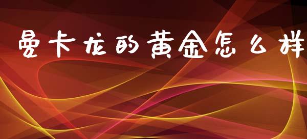 曼卡龙的黄金怎么样_https://wap.fcdydaikuan.com_投资策略_第1张