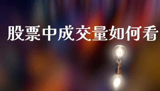 股票中成交量如何看_https://wap.fcdydaikuan.com_新股数据_第1张