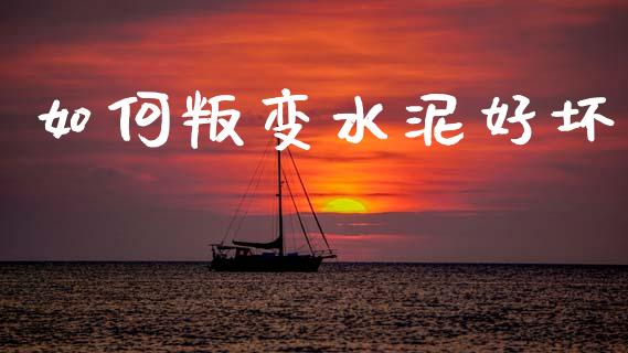 如何叛变水泥好坏_https://wap.fcdydaikuan.com_国际投资_第1张