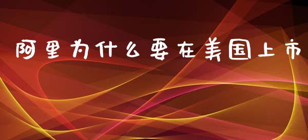 阿里为什么要在美国上市_https://wap.fcdydaikuan.com_国际投资_第1张