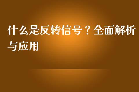 什么是反转信号?全面解析与应用_理财顾问_第1张_国际投资_理财顾问_投资策略_金融机构 什么是反转信号?全面解析与应用_https://wap.fcdydaikuan.com_理财顾问_第1张
