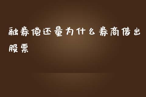融券偿还量为什么券商借出股票_https://wap.fcdydaikuan.com_新股数据_第1张