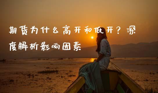 期货为什么高开和低开？深度解析影响因素_https://wap.fcdydaikuan.com_期货品种_第1张