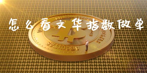 怎么看文华指数做单_https://wap.fcdydaikuan.com_投资策略_第1张
