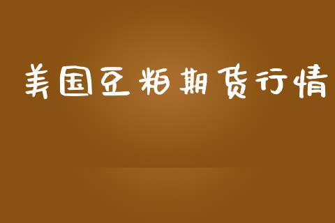 美国豆粕期货行情_https://wap.fcdydaikuan.com_理财顾问_第1张