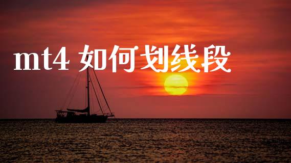 mt4 如何划线段_https://wap.fcdydaikuan.com_新股数据_第1张