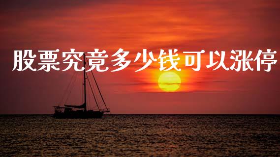 股票究竟多少钱可以涨停_https://wap.fcdydaikuan.com_新股数据_第1张