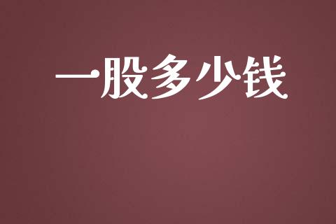 一股多少钱_https://wap.fcdydaikuan.com_新股数据_第1张
