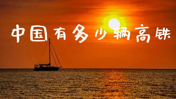 中国有多少辆高铁_https://wap.fcdydaikuan.com_理财顾问_第1张