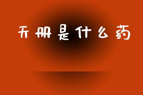 天册是什么药_https://wap.fcdydaikuan.com_新股数据_第1张