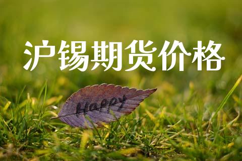 沪锡期货价格_https://wap.fcdydaikuan.com_投资策略_第1张