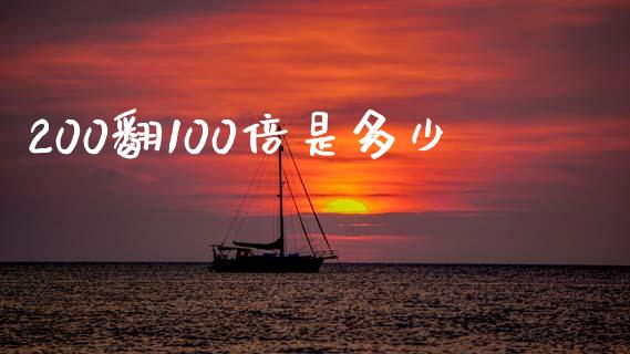 200翻100倍是多少_https://wap.fcdydaikuan.com_理财顾问_第1张