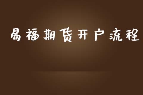 易福期货开户流程_https://wap.fcdydaikuan.com_国际投资_第1张