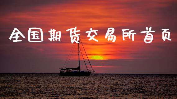 全国期货交易所首页_https://wap.fcdydaikuan.com_金融机构_第1张
