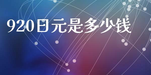 920日元是多少钱_https://wap.fcdydaikuan.com_期货品种_第1张