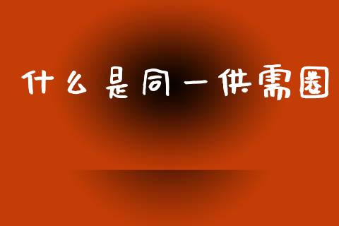 什么是同一供需圈_https://wap.fcdydaikuan.com_投资策略_第1张