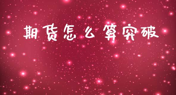 期货怎么算突破_https://wap.fcdydaikuan.com_投资策略_第1张