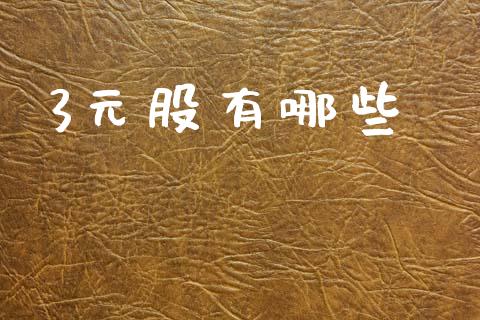 3元股有哪些_https://wap.fcdydaikuan.com_新股数据_第1张