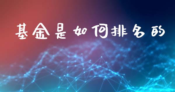 基金是如何排名的_https://wap.fcdydaikuan.com_投资策略_第1张