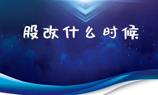 股改什么时候_https://wap.fcdydaikuan.com_金融机构_第1张