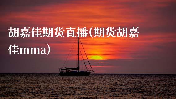 胡嘉佳期货直播(期货胡嘉佳mma)_https://wap.fcdydaikuan.com_金融机构_第1张
