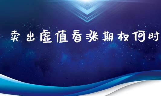 卖出虚值看涨期权何时_https://wap.fcdydaikuan.com_投资策略_第1张