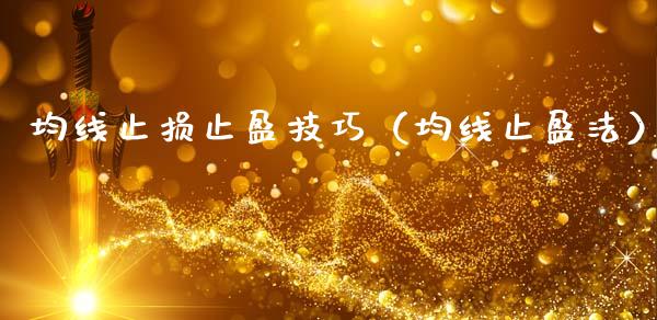 均线止损止盈技巧(均线止盈法)_理财顾问_第1张_国际投资_理财顾问_投资策略_金融机构 均线止损止盈技巧(均线止盈法)_https://wap.fcdydaikuan.com_理财顾问_第1张