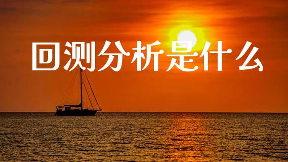 回测分析是什么_投资策略_第1张_国际投资_理财顾问_投资策略_金融机构 回测分析是什么_https://wap.fcdydaikuan.com_投资策略_第1张