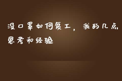 没口罩如何复工，我的几点思考和经验_https://wap.fcdydaikuan.com_国际投资_第1张
