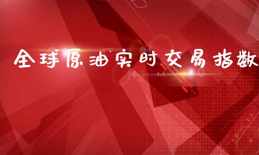 全球原油实时交易指数_https://wap.fcdydaikuan.com_理财顾问_第1张