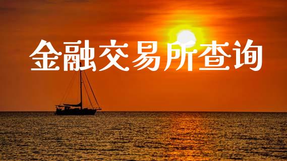 金融交易所查询_https://wap.fcdydaikuan.com_期货品种_第1张