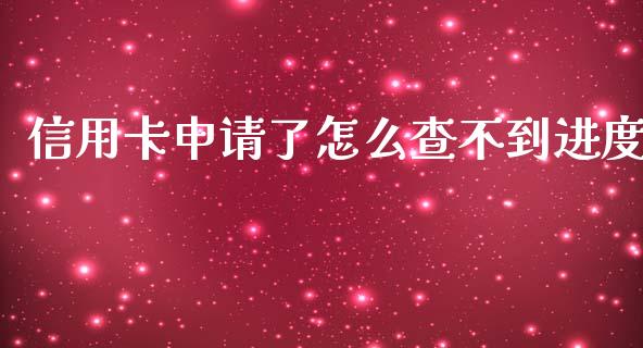 信用卡申请了怎么查不到进度_https://wap.fcdydaikuan.com_理财顾问_第1张
