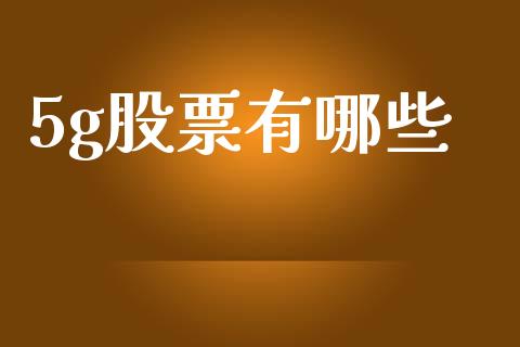 5g股票有哪些_https://wap.fcdydaikuan.com_理财顾问_第1张
