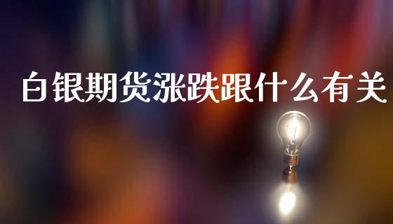 白银期货涨跌跟什么有关_新股数据_第1张_国际投资_理财顾问_投资策略_金融机构 白银期货涨跌跟什么有关_https://wap.fcdydaikuan.com_新股数据_第1张