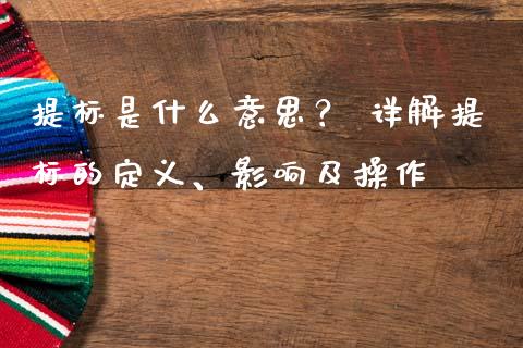 提标是什么意思? 详解提标的定义、影响及操作_投资策略_第1张_国际投资_理财顾问_投资策略_金融机构 提标是什么意思? 详解提标的定义、影响及操作_https://wap.fcdydaikuan.com_投资策略_第1张