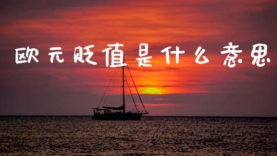 欧元贬值是什么意思_https://wap.fcdydaikuan.com_投资策略_第1张