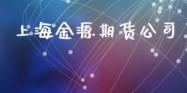 上海金源期货公司_https://wap.fcdydaikuan.com_新股数据_第1张