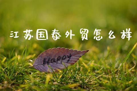 江苏国泰外贸怎么样_https://wap.fcdydaikuan.com_投资策略_第1张