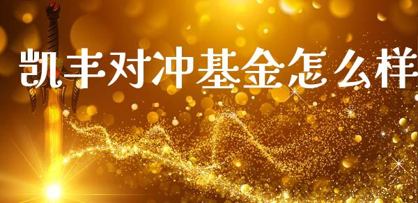 凯丰对冲基金怎么样_https://wap.fcdydaikuan.com_投资策略_第1张