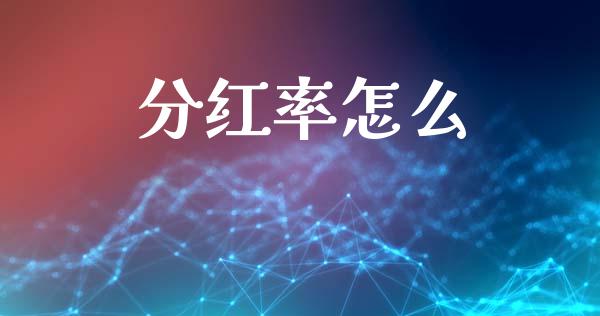 分红率怎么_https://wap.fcdydaikuan.com_理财顾问_第1张