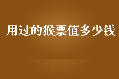 用过的猴票值多少钱_https://wap.fcdydaikuan.com_新股数据_第1张