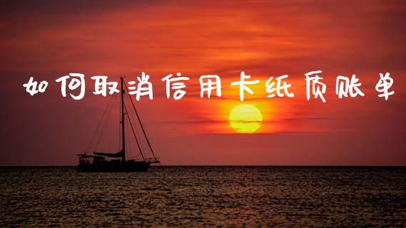如何取消信用卡纸质账单_https://wap.fcdydaikuan.com_金融机构_第1张
