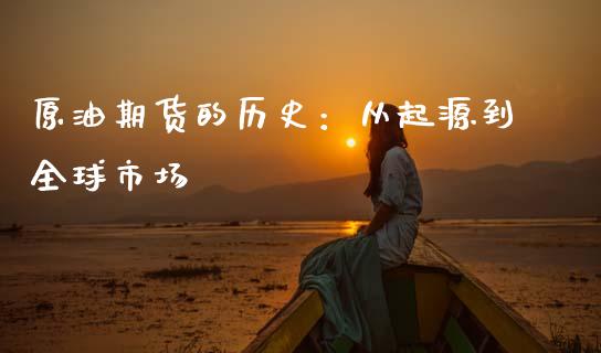 原油期货的历史：从起源到全球市场_https://wap.fcdydaikuan.com_金融机构_第1张