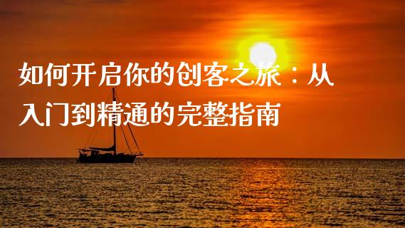 如何开启你的创客之旅：从入门到精通的完整指南_https://wap.fcdydaikuan.com_国际投资_第1张