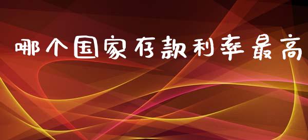 哪个国家存款利率最高_https://wap.fcdydaikuan.com_新股数据_第1张
